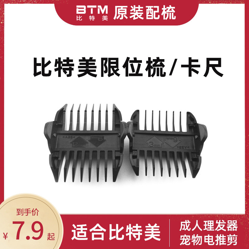 比特美卡尺配梳P3/P5/P6/P7/P18图片