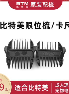 BTM理发器电推剪卡尺限位配梳卡套子配件P3P5P6P7P18P1