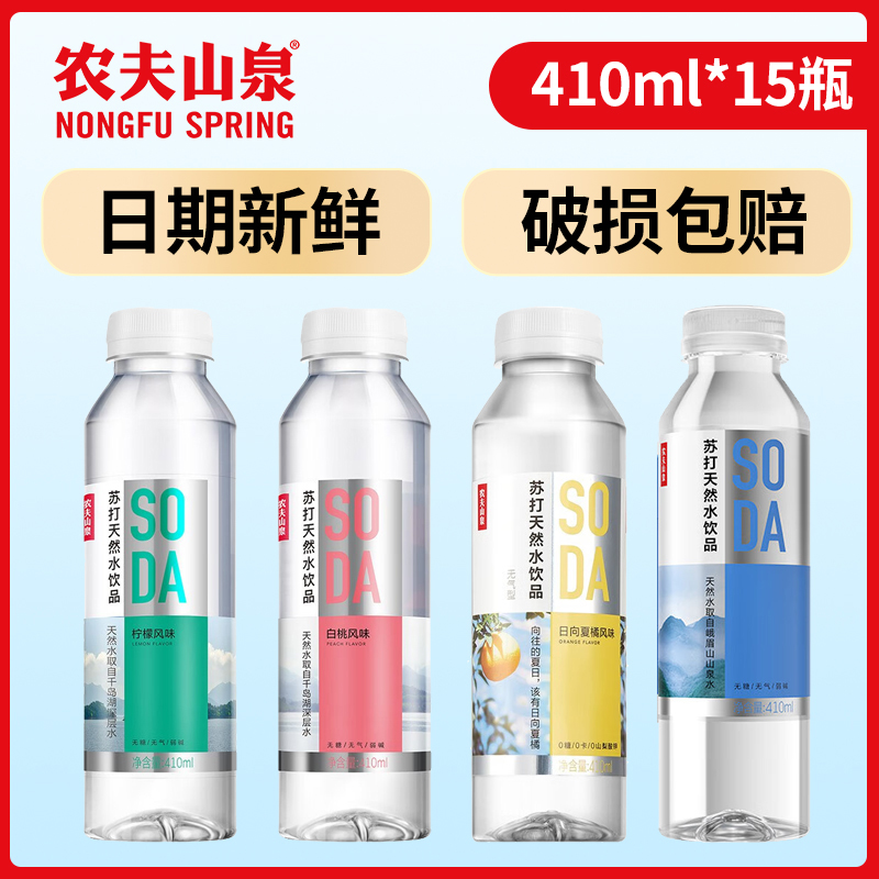 农夫山泉苏打水410ml*15瓶 无糖矿泉水无糖无气饮料0糖0卡0添加