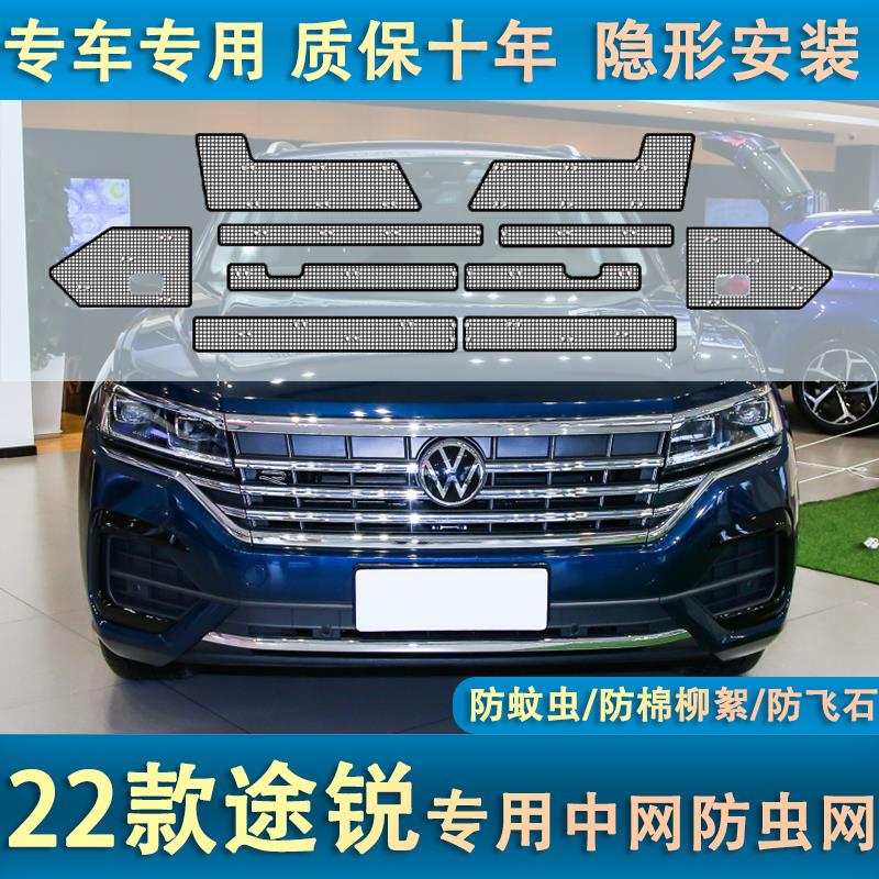 19-23途锐汽车水箱防虫网中网冷凝器防护防尘网罩防棉絮内置隐形