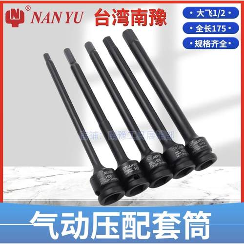 台湾南豫内六角套筒头套装组合加长1/2电动内6角旋具套筒批头扳手