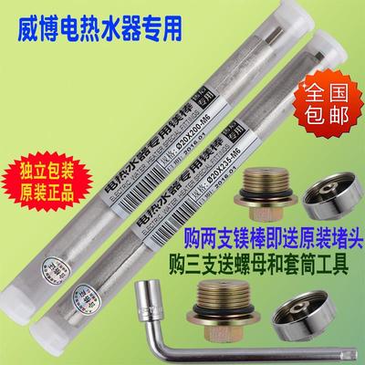 正品威博原厂电热水器镁棒原装配件阳极棒原装螺母安装工具包邮