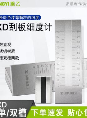 乘器QXD单双槽不锈钢刮板细度计0-25/50/100/150um涂料颗粒细度仪