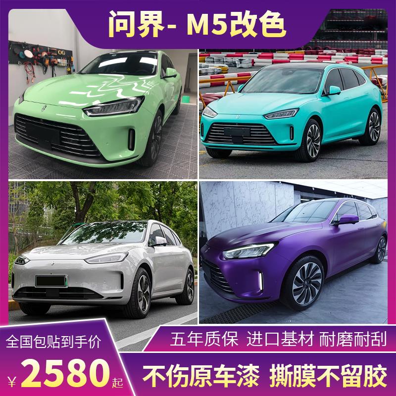 赛力斯问界M5汽车改色膜液态金属北滩蓝GT银冰莓粉全车贴车身贴膜