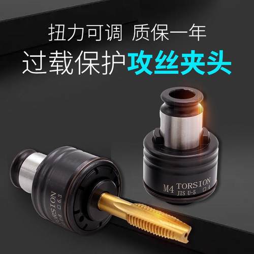 过载保护攻丝夹头 GT12扭力夹头 攻丝机快换专用丝锥工具国日德标