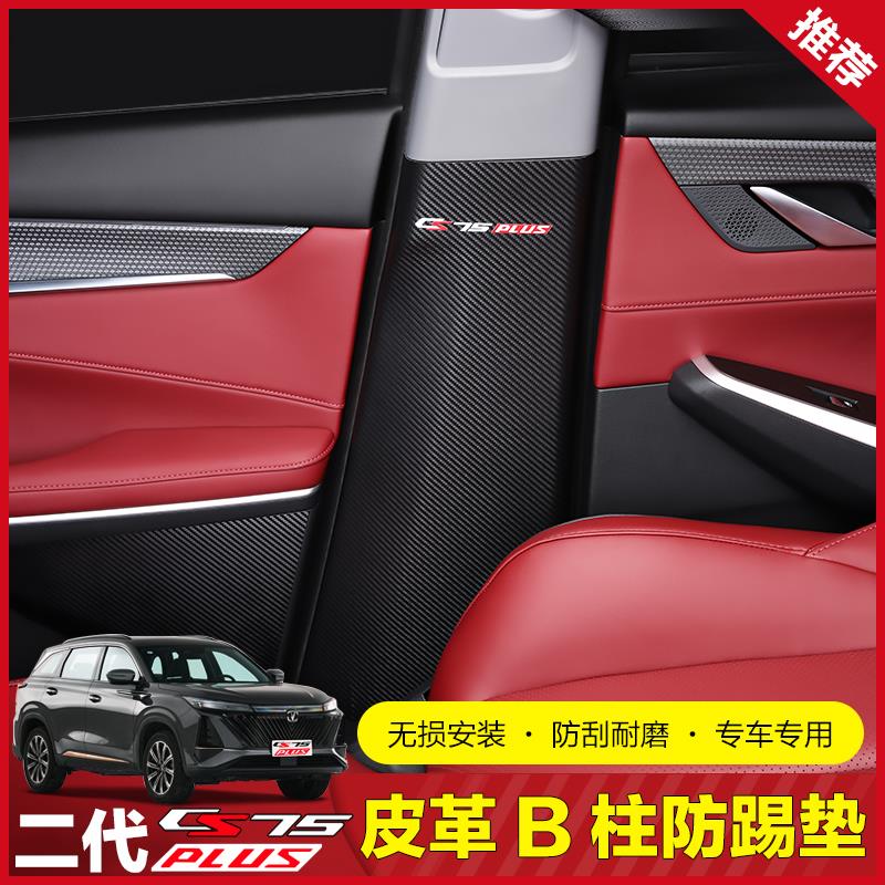 三代/二代长安CS75plusB柱防踢垫安全带扣防撞防刮皮革保护垫改装