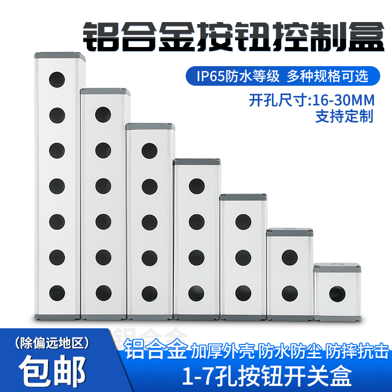金属铝合金按钮盒加厚