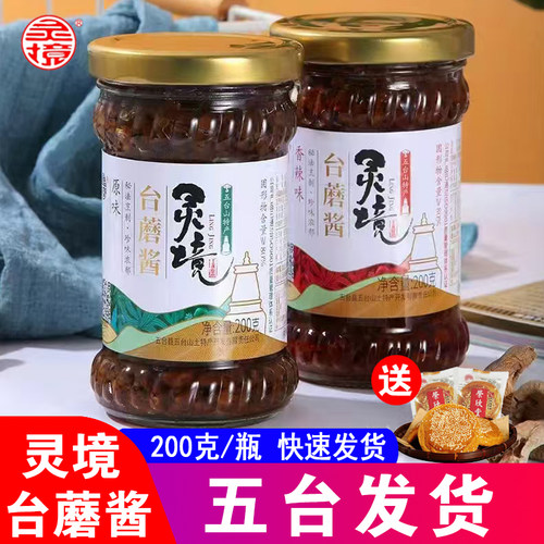 灵境台蘑酱五台山特产200克/瓶