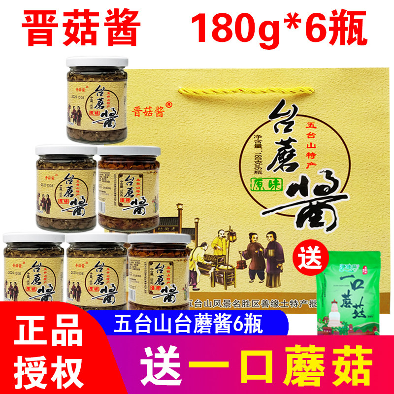 晋菇酱五台山特产台蘑酱台菇酱蘑菇酱台磨酱拌饭原味香辣180g*6瓶