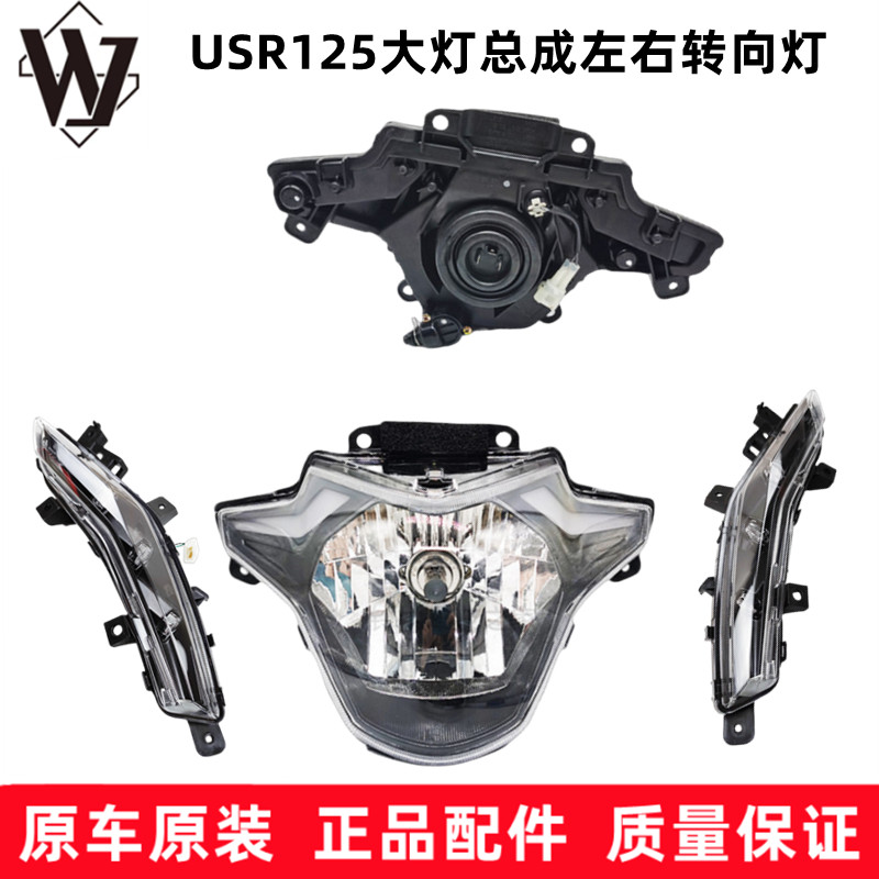豪爵USR125大灯总成车头灯转向灯