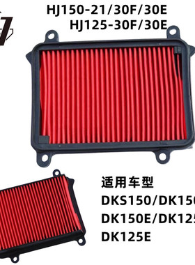 适用豪爵DKS125/HJ125-21空气滤芯150-30ADEF空气滤清器过滤器