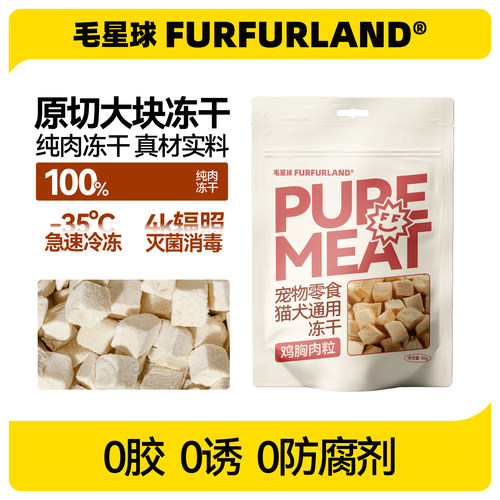 毛星球纯肉冻干猫咪零食