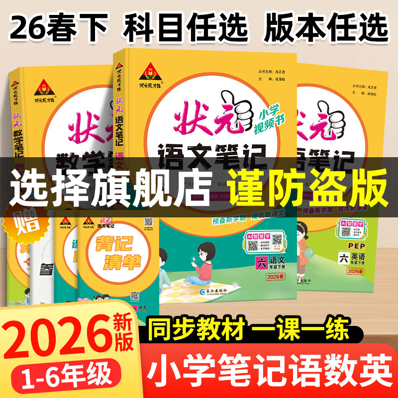 状元笔记六年级下册语文人教版2026新版小学数学英语随堂笔记学霸笔记三四五六年级下册译林苏教剑桥joinin版小学教辅语文课堂笔记,书籍/杂志/报纸,小学教辅,淘宝优惠券,粉丝福利购,淘宝优惠卷