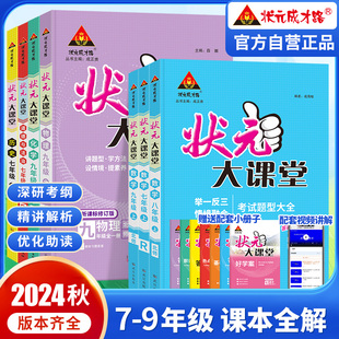 本地区可选 官方正版 大课堂初中语文数学英语物理化学道德与法治历史七八九789年级上册全一册人教等版 2024秋状元 学用同步讲解