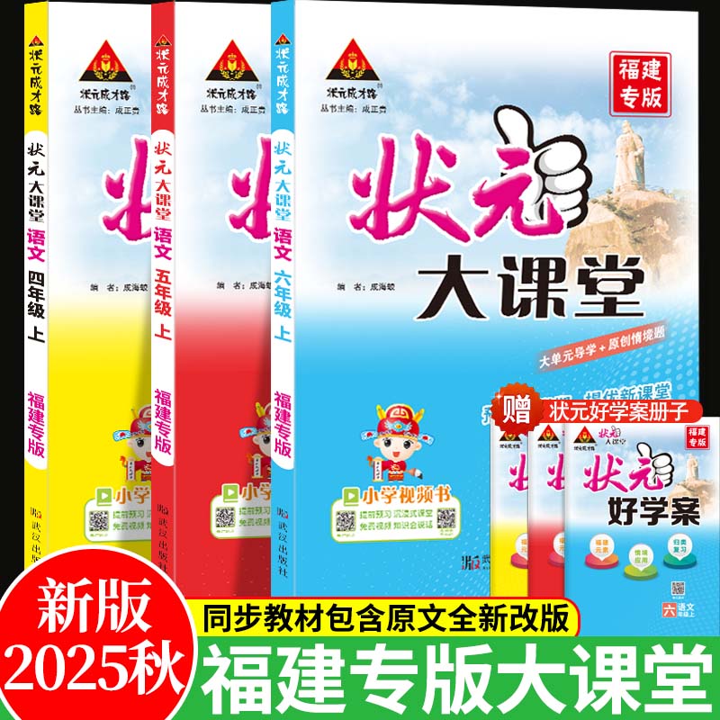 福建专版状元大课堂语文人教版