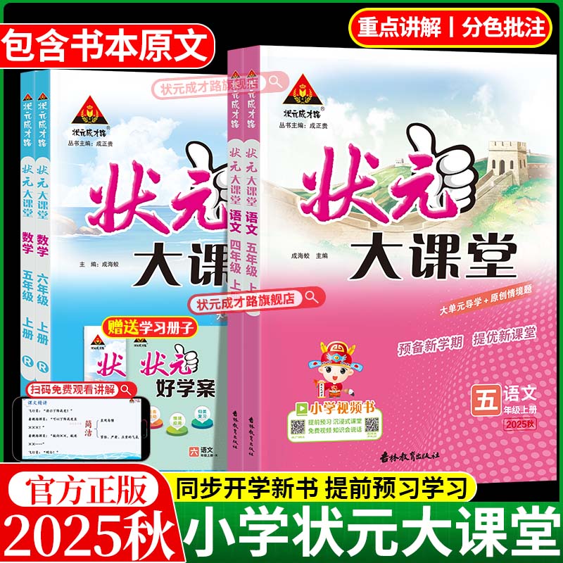 状元大课堂人教版语文数学英语随堂笔记小学一二三四五六年级上册同步教材学习笔记学霸笔记小学教材全解三上四上五上语文课堂笔记