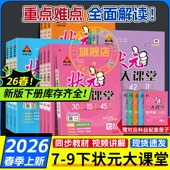 2026版 状元 大课堂九下语文人教版 七八九年级下册初中数学英语随堂笔记提分笔记物理化学同步教材预习初中语文课堂笔记中学教材全解