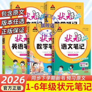 小学语文数学英语随堂笔记剑桥joinin三四五六年级下小学教材全解解读三下四下五下六下英语课堂笔记 2026版 状元 笔记语文六下人教版