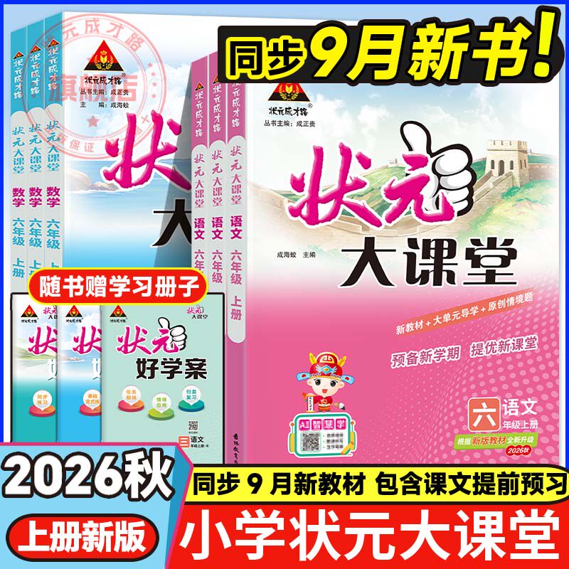 小学状元大课堂人教版语文三四五六年级上册2026秋新版小学同步教材笔记语文数学英语随堂笔记小学教辅教材全解小学语文大课堂笔记