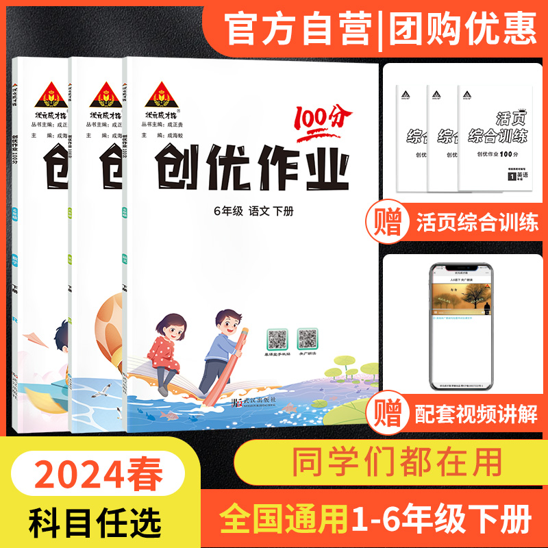 2024春创优作业100分小学语文数学英语科学一二三四五六年级1-6年级下册版本可选人教北师苏教西师PEP湘少外研教科地区可选-封面