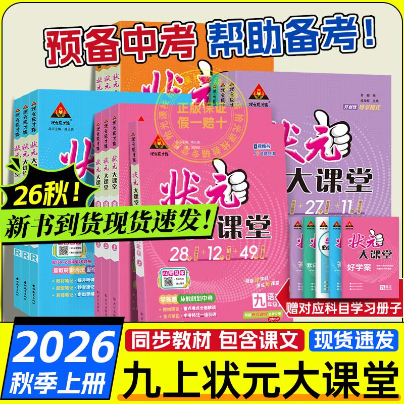 状元大课堂语文人教版九年级上册2026秋新版初中状元大课堂笔记789年级上册同步教材中学随堂笔记提分笔记初中教辅语文大课堂笔记