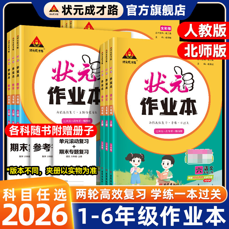 状元作业本人教版语文2026春新版下册小学同步课堂计算练习题数学苏教北师英语课后练习单元滚动复习默写能手阅读理解计算能手六下