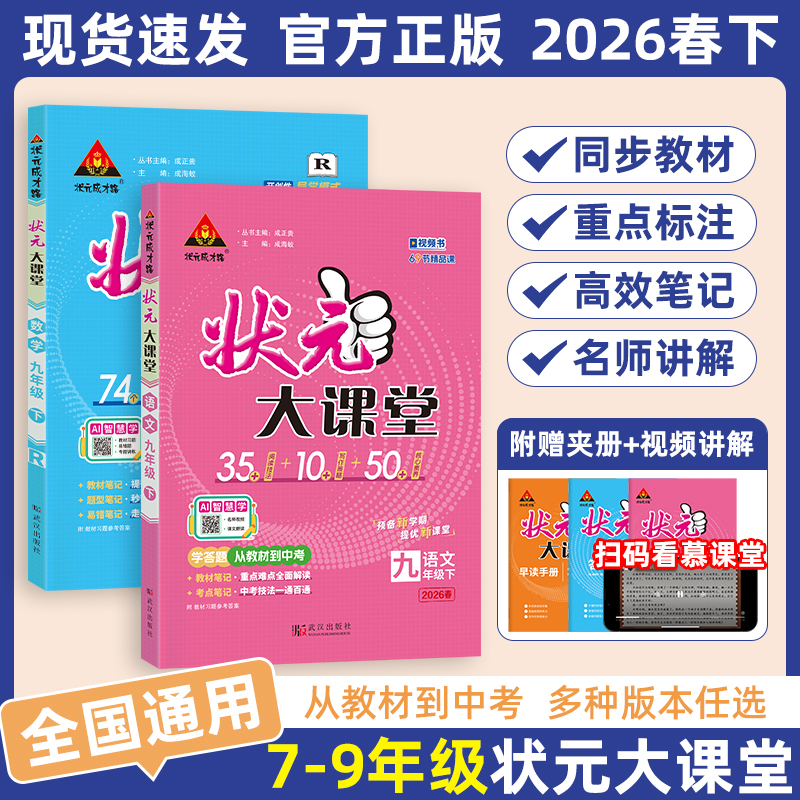 2026新版状元大课堂语文人教版九年级下册初中语文数学英语提分笔记初中笔记七八九年级物理化学初中教辅预习课堂笔记中学教材全解