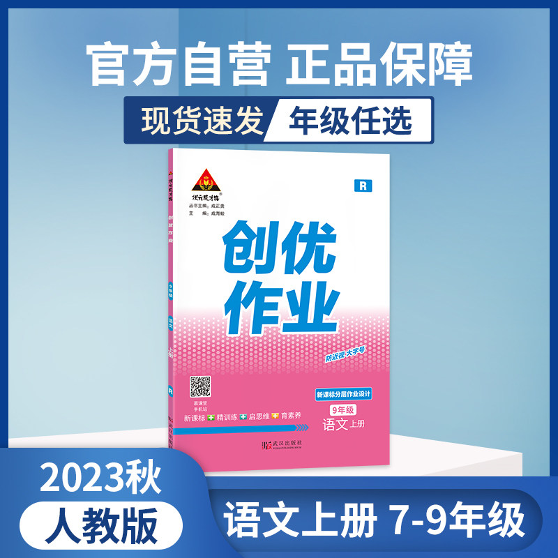 2023秋创优作业初中 语文数学英语物理化学道德与法治历史地理生物 七八九789年级上册全一册科目版本地区可选 正版 学用 同步练习属于什么档次？
