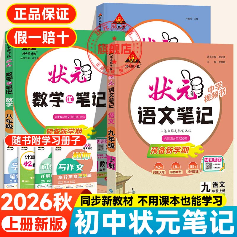 初中状元笔记语文人教版七八九年级上册初中课堂笔记2026秋新版中学教材全解提分笔记七上八上九上数学英语物理初中语文课堂笔记