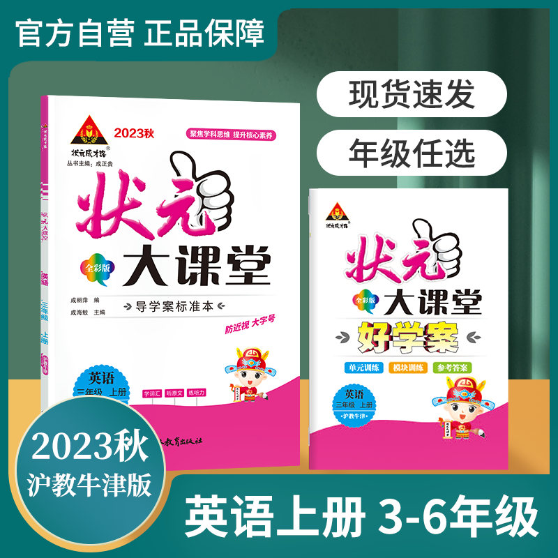 2023秋状元大课堂小学英语上册 沪教人教湘少外研陕旅精通冀教可选 三四五六3-6年级上册最新 官方正版【按教材版本选购】送好学案怎么样,好用不?
