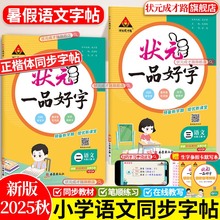 同步字帖人教版2025秋上册新版小学生语文同步字帖一二年级三年级四年级五六年级正楷体行楷体练字帖暑假作业练字状元一品好字帖