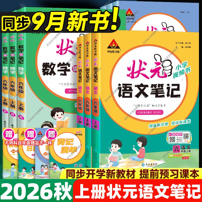 状元笔记语文2026秋上册新版图片