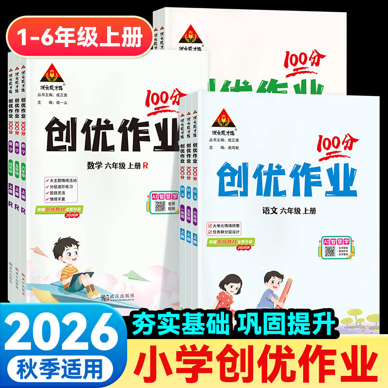 2026秋上册新版小学创优作业100图片
