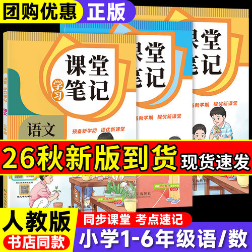 小学语文课堂笔记2026秋上册新版