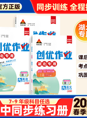 初中创优作业100分语文九年级下册湖北专版2026新版人教版数学英语物理化学七八九年级下册同步练习同步训练状元成才路正版练习题