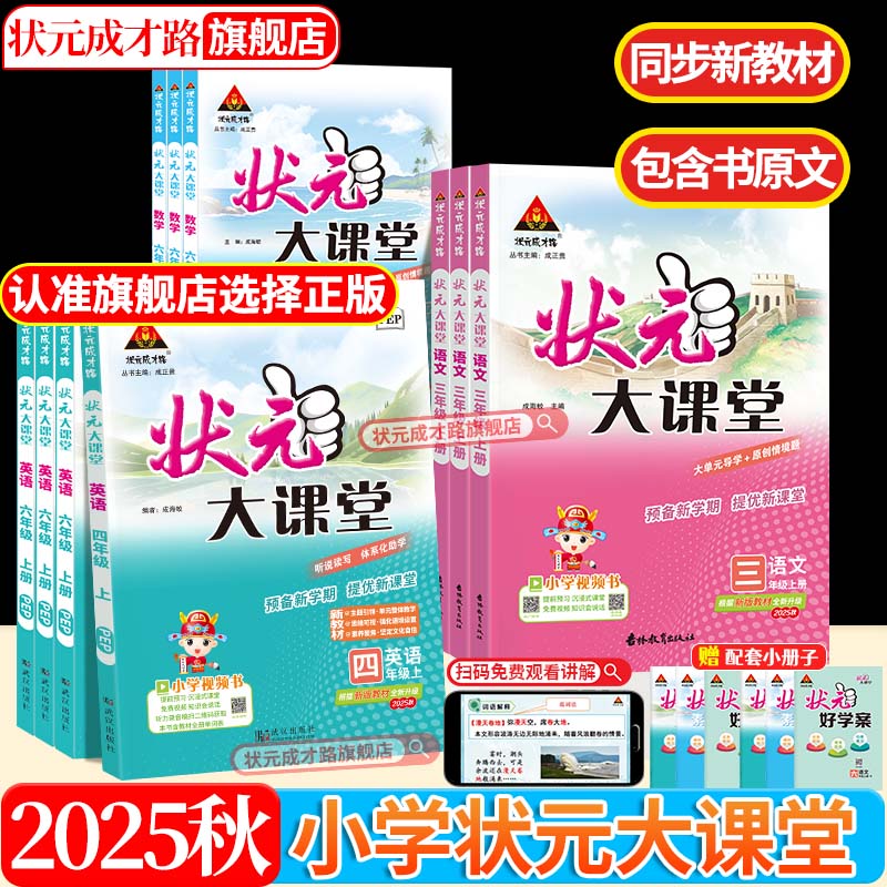 2025新版小学状元大课堂