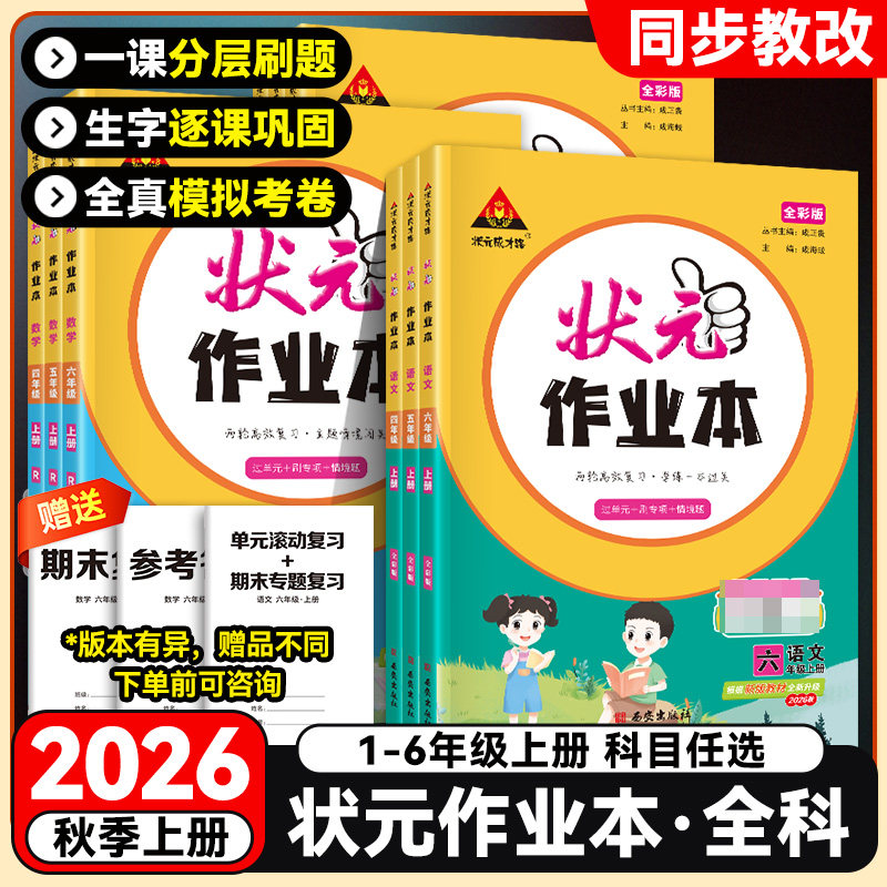 状元作业本人教版语文2026下册新版小学语文数学英语同步课本默写计算阅读练习题期末复习课后练习滚动复习北师苏教小学课时作业本