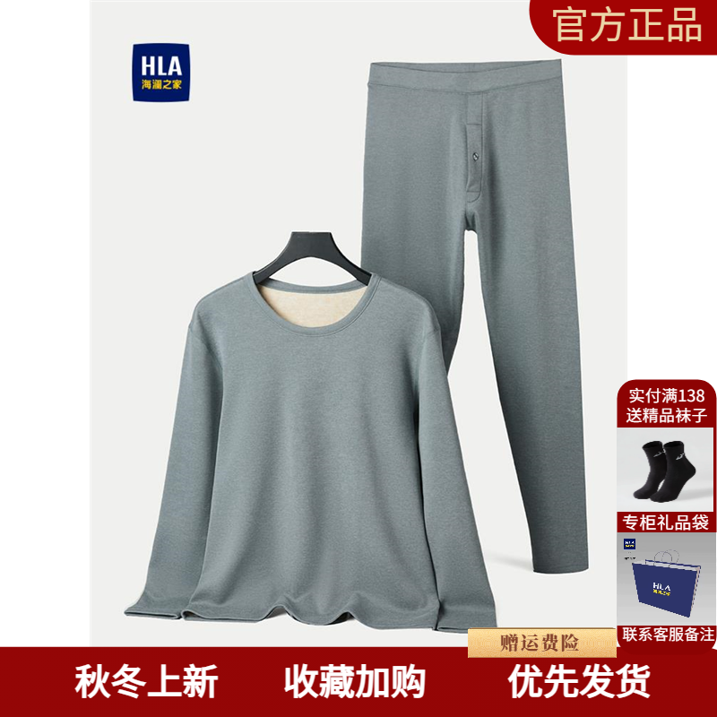 HLA/海澜之家远红外保暖内衣套装2025新纯色加厚磨毛弹力内衣男
