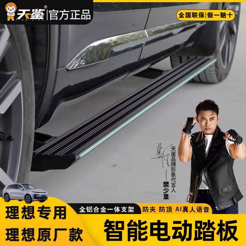 天鉴品牌电动脚踏板适用于理想L6L7L8L9原厂款自动伸缩迎宾包安装