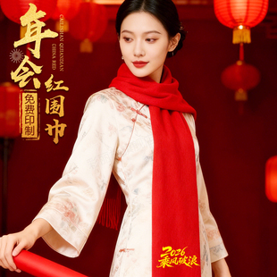 2026年会红围巾定制LOGO红色活动周年庆典开业聚会红围脖披肩印字