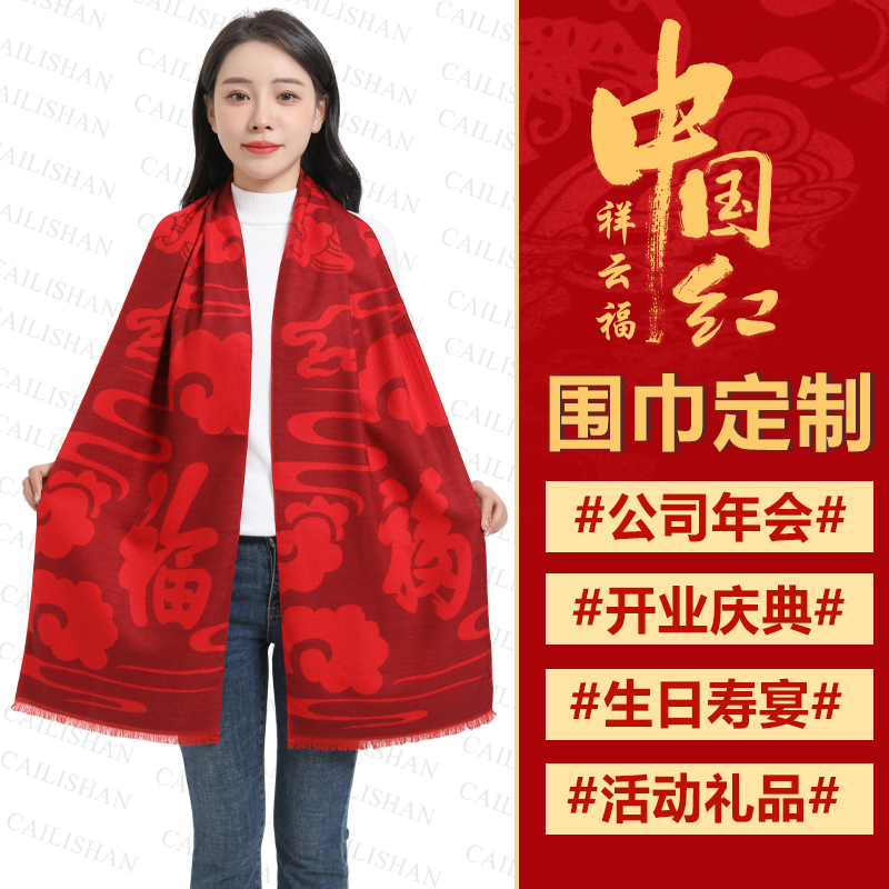 祥云福红色围巾定制印字logo图案