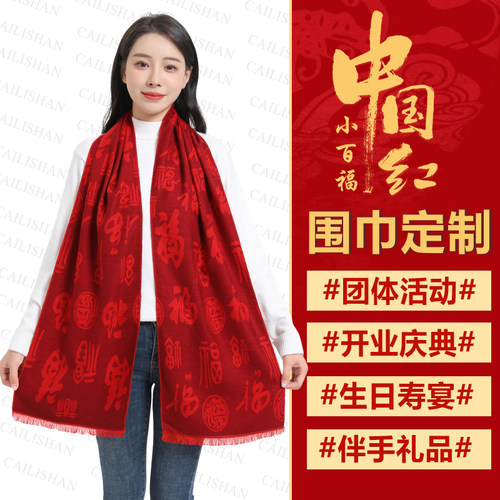 福字红色围巾定制披肩老人生日活动祝寿礼物中国红围脖刺绣印logo