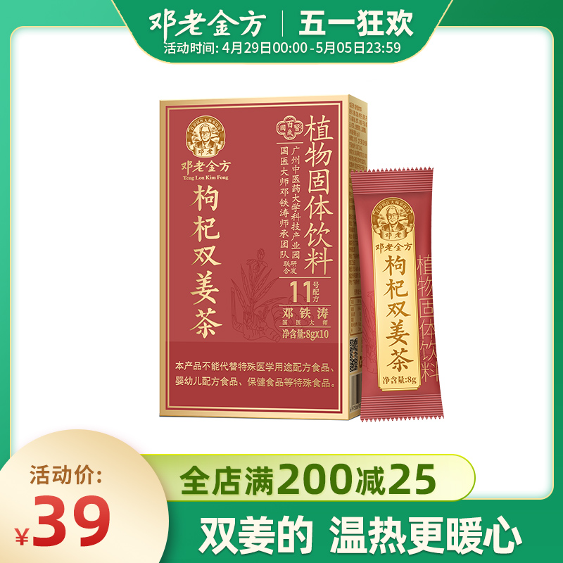 邓老金方枸杞双姜茶红糖姜茶冲饮颗粒情侣礼品女生秋季养生茶