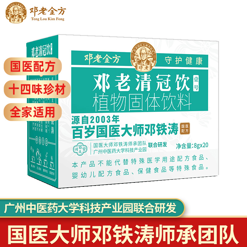 国医邓老清冠饮壹号凉茶冲剂颗粒十四味五指毛桃茶单盒装-封面