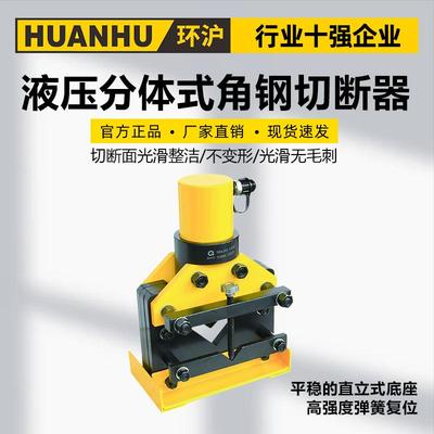 液压分体式角钢切断器HHJG-60100电动切断机角钢机切断器