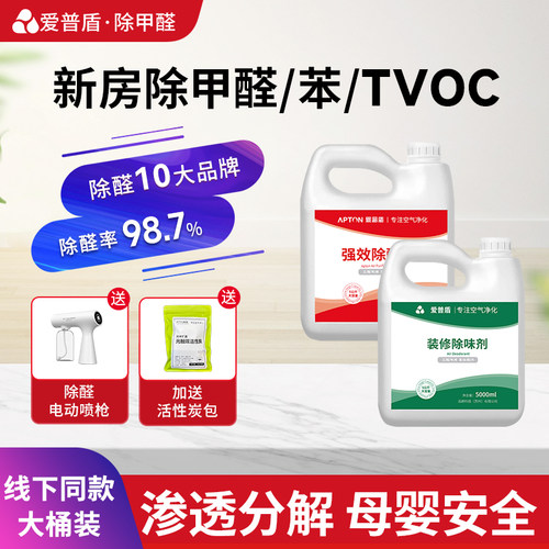 除甲醛苯TVOC喷雾套餐