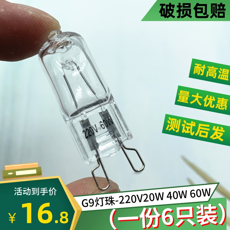 220V卤钨G9灯泡25W40W60W烤箱炉插泡壁灯台灯灯珠耐高温吊灯光源_虎窝淘