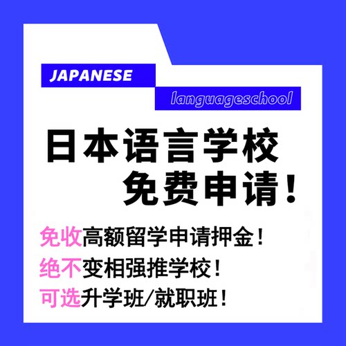 日本语言学校留学免费申请东京大阪短期语校签证学习日语中介咨询