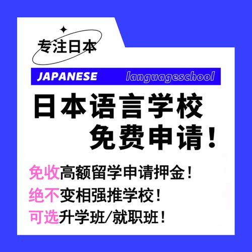日本语言学校留学免费申请东京大阪短期语校签证学习日语中介咨询