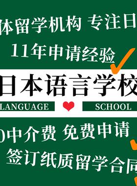日本语言学校留学中介咨询长期免费申请东京大阪语校学习日语正规
